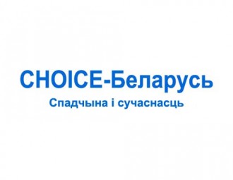 “CHOICE-Belarus: Legacy and modernity”: First stage of the selection of participants is finished
