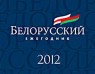 Belarusan Yearbook 2012